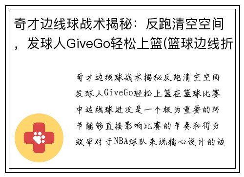 奇才边线球战术揭秘：反跑清空空间，发球人GiveGo轻松上篮(篮球边线折返跑)