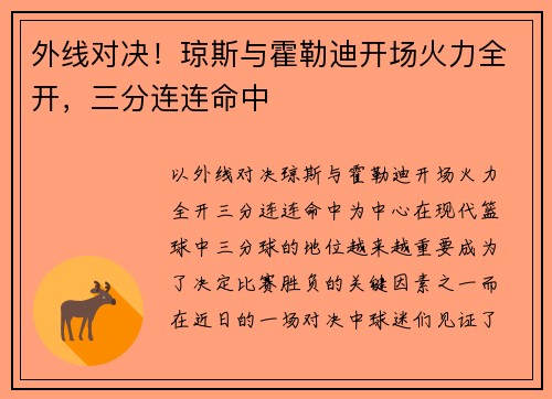 外线对决！琼斯与霍勒迪开场火力全开，三分连连命中