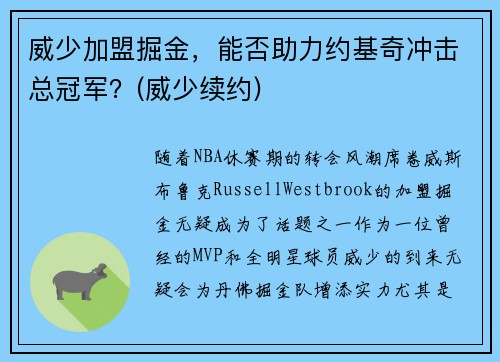 威少加盟掘金，能否助力约基奇冲击总冠军？(威少续约)
