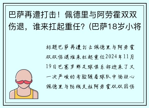 巴萨再遭打击！佩德里与阿劳霍双双伤退，谁来扛起重任？(巴萨18岁小将佩德里)