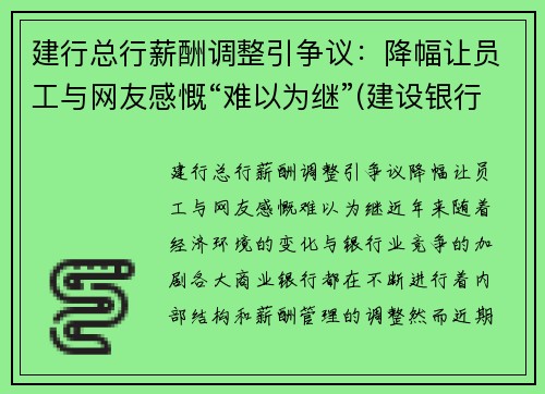 建行总行薪酬调整引争议：降幅让员工与网友感慨“难以为继”(建设银行薪酬制度)