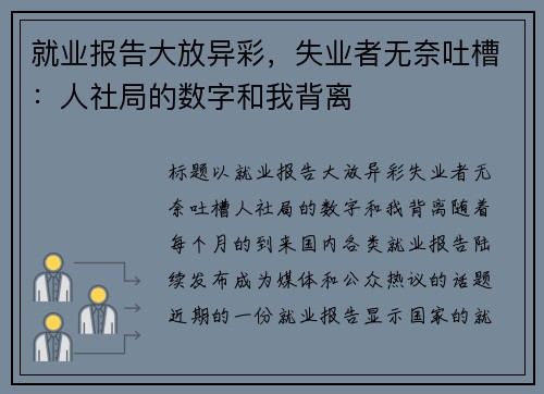 就业报告大放异彩，失业者无奈吐槽：人社局的数字和我背离