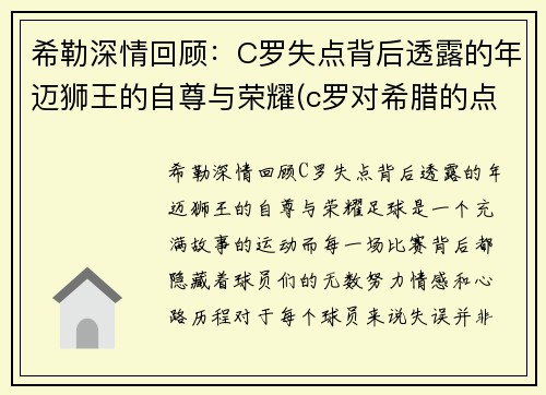 希勒深情回顾：C罗失点背后透露的年迈狮王的自尊与荣耀(c罗对希腊的点球)