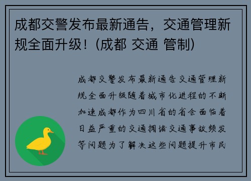 成都交警发布最新通告，交通管理新规全面升级！(成都 交通 管制)