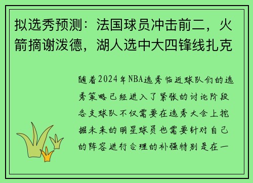 拟选秀预测：法国球员冲击前二，火箭摘谢泼德，湖人选中大四锋线扎克
