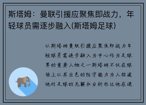 斯塔姆：曼联引援应聚焦即战力，年轻球员需逐步融入(斯塔姆足球)