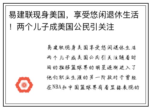 易建联现身美国，享受悠闲退休生活！两个儿子成美国公民引关注