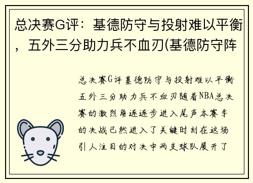 总决赛G评：基德防守与投射难以平衡，五外三分助力兵不血刃(基德防守阵容)