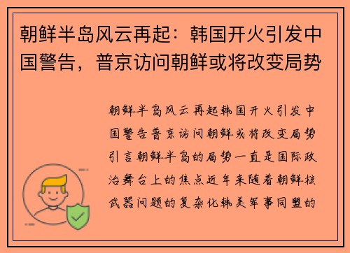 朝鲜半岛风云再起：韩国开火引发中国警告，普京访问朝鲜或将改变局势
