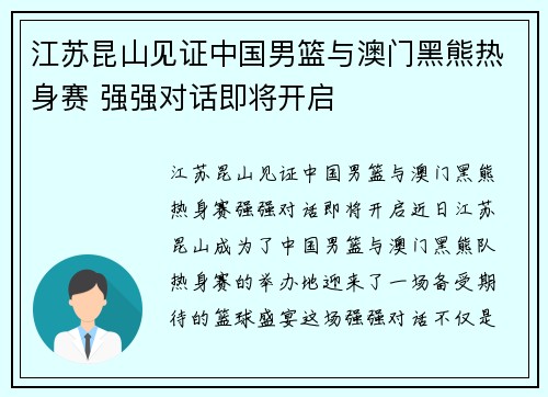 江苏昆山见证中国男篮与澳门黑熊热身赛 强强对话即将开启