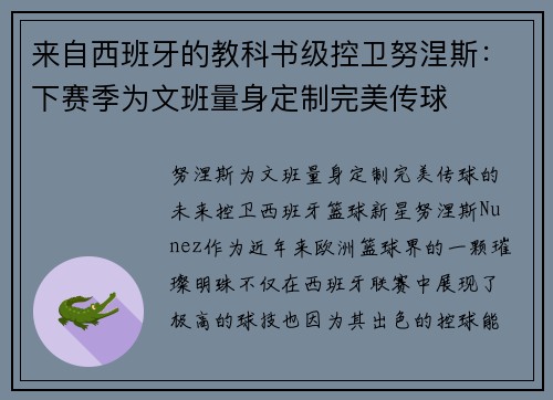 来自西班牙的教科书级控卫努涅斯：下赛季为文班量身定制完美传球