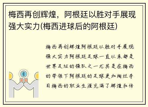 梅西再创辉煌，阿根廷以胜对手展现强大实力(梅西进球后的阿根廷)