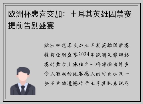 欧洲杯悲喜交加：土耳其英雄因禁赛提前告别盛宴
