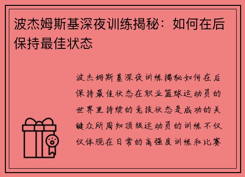 波杰姆斯基深夜训练揭秘：如何在后保持最佳状态