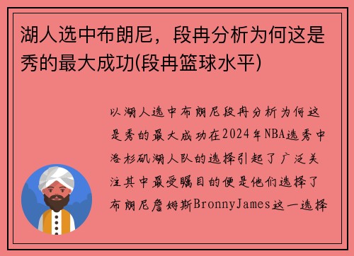 湖人选中布朗尼，段冉分析为何这是秀的最大成功(段冉篮球水平)