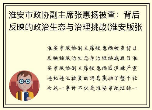 淮安市政协副主席张惠扬被查：背后反映的政治生态与治理挑战(淮安版张家慧)