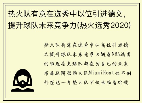 热火队有意在选秀中以位引进德文，提升球队未来竞争力(热火选秀2020)