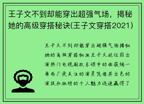 王子文不到却能穿出超强气场，揭秘她的高级穿搭秘诀(王子文穿搭2021)