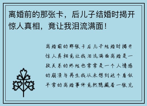 离婚前的那张卡，后儿子结婚时揭开惊人真相，竟让我泪流满面！