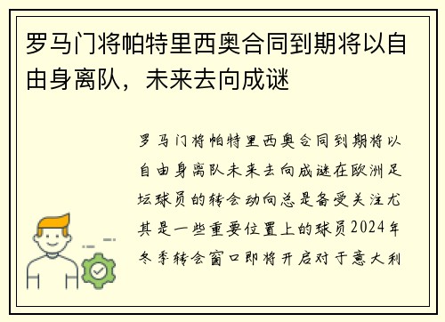 罗马门将帕特里西奥合同到期将以自由身离队，未来去向成谜