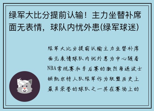绿军大比分提前认输！主力坐替补席面无表情，球队内忧外患(绿军球迷)