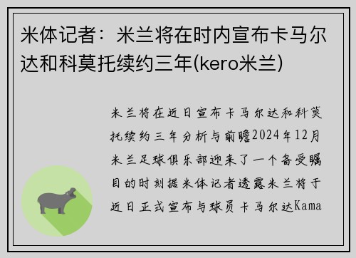 米体记者：米兰将在时内宣布卡马尔达和科莫托续约三年(kero米兰)