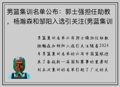 男篮集训名单公布：郭士强担任助教，杨瀚森和邹阳入选引关注(男蓝集训名单资料)