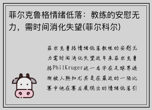 菲尔克鲁格情绪低落：教练的安慰无力，需时间消化失望(菲尔科尔)