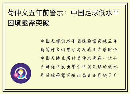 苟仲文五年前警示：中国足球低水平困境亟需突破
