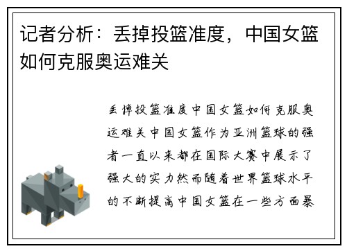 记者分析：丢掉投篮准度，中国女篮如何克服奥运难关