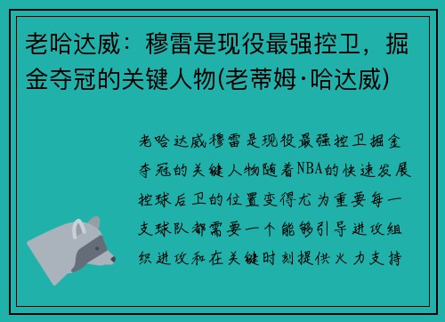 老哈达威：穆雷是现役最强控卫，掘金夺冠的关键人物(老蒂姆·哈达威)