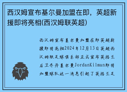 西汉姆宣布基尔曼加盟在即，英超新援即将亮相(西汉姆联英超)