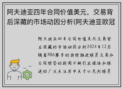 阿夫迪亚四年合同价值美元，交易背后深藏的市场动因分析(阿夫迪亚欧冠)