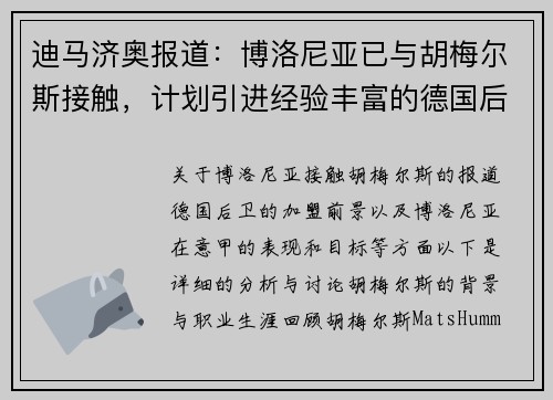 迪马济奥报道：博洛尼亚已与胡梅尔斯接触，计划引进经验丰富的德国后卫