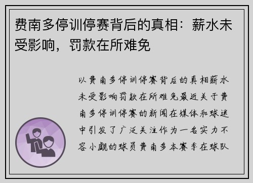 费南多停训停赛背后的真相：薪水未受影响，罚款在所难免