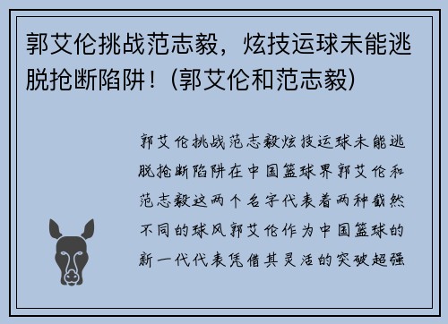 郭艾伦挑战范志毅，炫技运球未能逃脱抢断陷阱！(郭艾伦和范志毅)