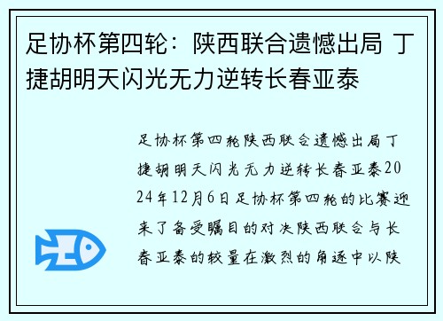 足协杯第四轮：陕西联合遗憾出局 丁捷胡明天闪光无力逆转长春亚泰
