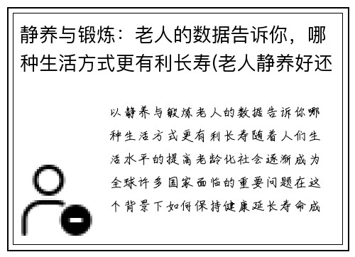 静养与锻炼：老人的数据告诉你，哪种生活方式更有利长寿(老人静养好还是运动好)