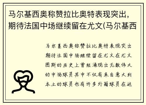 马尔基西奥称赞拉比奥特表现突出，期待法国中场继续留在尤文(马尔基西奥纹身)