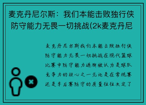 麦克丹尼尔斯：我们本能击败独行侠 防守能力无畏一切挑战(2k麦克丹尼尔)