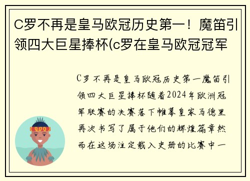 C罗不再是皇马欧冠历史第一！魔笛引领四大巨星捧杯(c罗在皇马欧冠冠军次数)