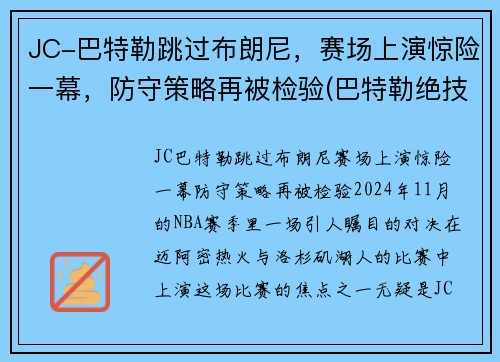 JC-巴特勒跳过布朗尼，赛场上演惊险一幕，防守策略再被检验(巴特勒绝技)
