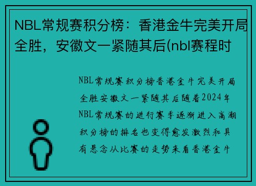 NBL常规赛积分榜：香港金牛完美开局全胜，安徽文一紧随其后(nbl赛程时间表季后赛)