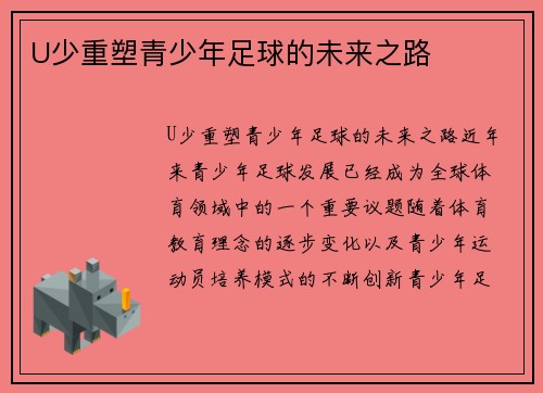 U少重塑青少年足球的未来之路