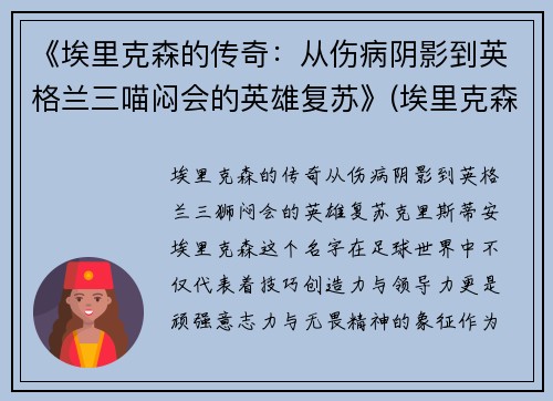 《埃里克森的传奇：从伤病阴影到英格兰三喵闷会的英雄复苏》(埃里克森怎么了)