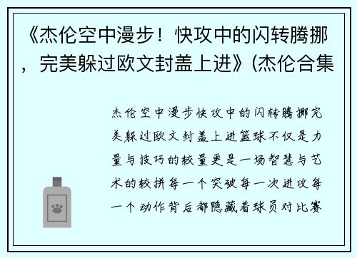 《杰伦空中漫步！快攻中的闪转腾挪，完美躲过欧文封盖上进》(杰伦合集)