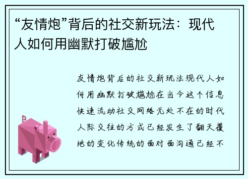 “友情炮”背后的社交新玩法：现代人如何用幽默打破尴尬