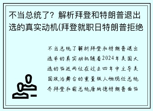 不当总统了？解析拜登和特朗普退出选的真实动机(拜登就职日特朗普拒绝离开白宫)