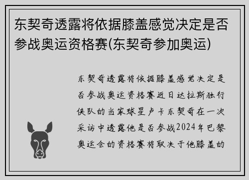 东契奇透露将依据膝盖感觉决定是否参战奥运资格赛(东契奇参加奥运)