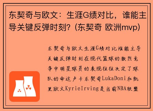 东契奇与欧文：生涯G绩对比，谁能主导关键反弹时刻？(东契奇 欧洲mvp)